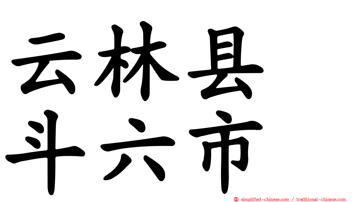 云林县　斗六市